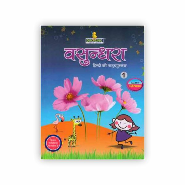 वसुंधरा : हिंदी की पाठ्यपुस्तक - 1